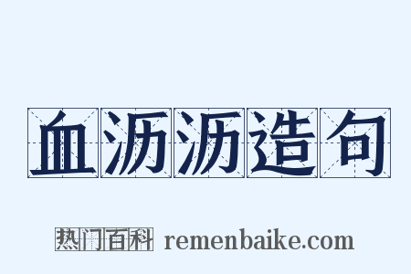 血沥沥造句是什么意思的图片